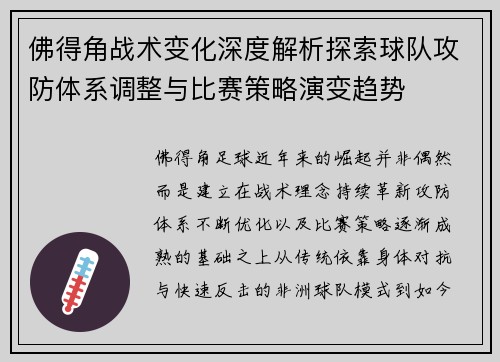 佛得角战术变化深度解析探索球队攻防体系调整与比赛策略演变趋势 佛得角战术变化深度解析探索球队攻防体系调整与比赛策略演变趋势