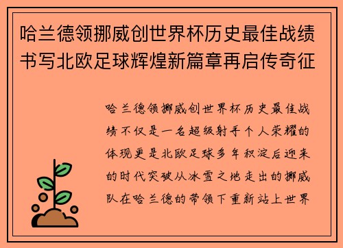 哈兰德领挪威创世界杯历史最佳战绩书写北欧足球辉煌新篇章再启传奇征程 哈兰德领挪威创世界杯历史最佳战绩书写北欧足球辉煌新篇章再启传奇征程