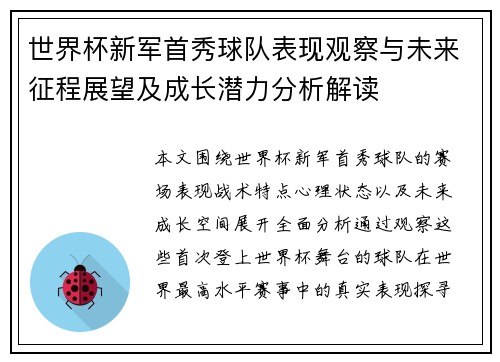 世界杯新军首秀球队表现观察与未来征程展望及成长潜力分析解读 世界杯新军首秀球队表现观察与未来征程展望及成长潜力分析解读